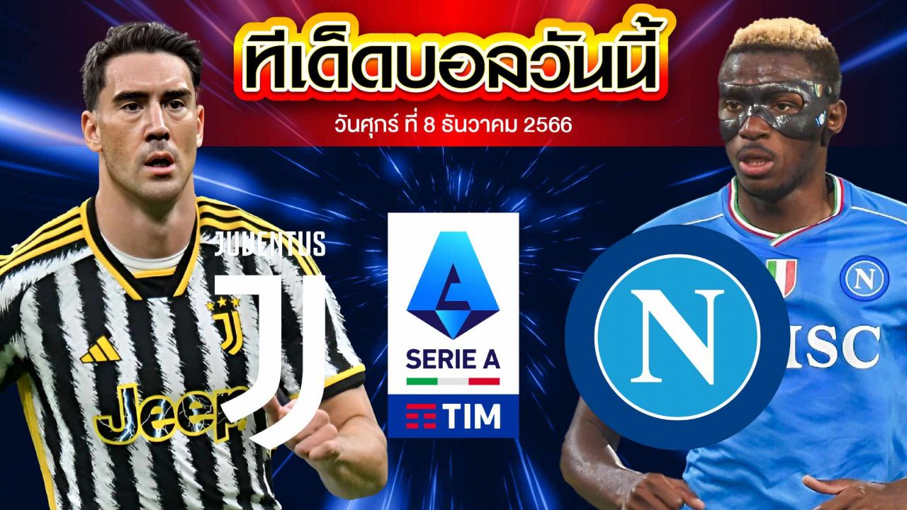 วิเคราะห์บอล กัลโช่ เซเรีย อา อิตาลี ยูเวนตุส VS นาโปลี