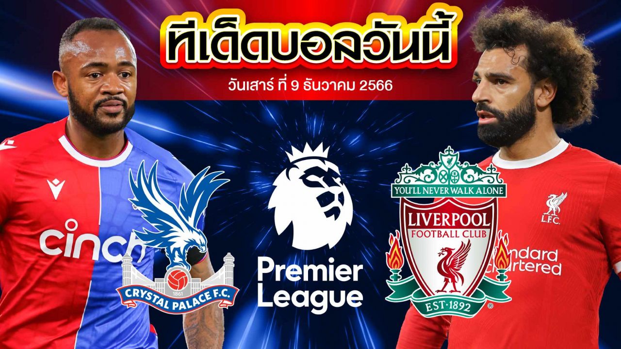 วิเคราะห์บอล พรีเมียร์ลีก อังกฤษ คริสตัล พาเลซ VS ลิเวอร์พูล