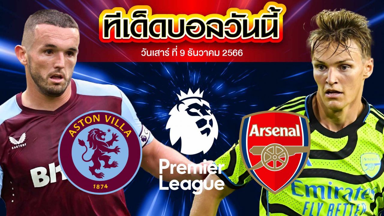 วิเคราะห์บอล พรีเมียร์ลีก อังกฤษ แอสตัน วิลล่า VS อาร์เซน่อล