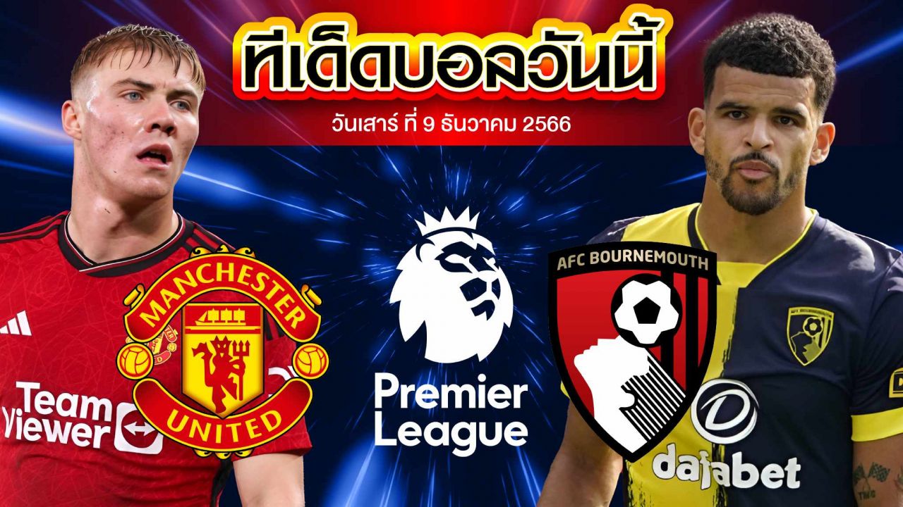 วิเคราะห์บอล พรีเมียร์ลีก อังกฤษ แมนเชสเตอร์ ยูไนเต็ด VS บอร์นมัธ