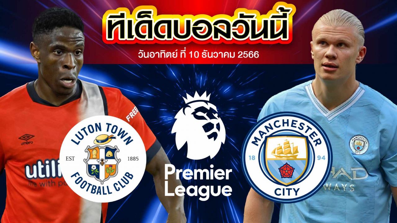 วิเคราะห์บอล พรีเมียร์ลีก อังกฤษ ลูตัน ทาวน์ VS แมนเชสเตอร์ ซิตี้
