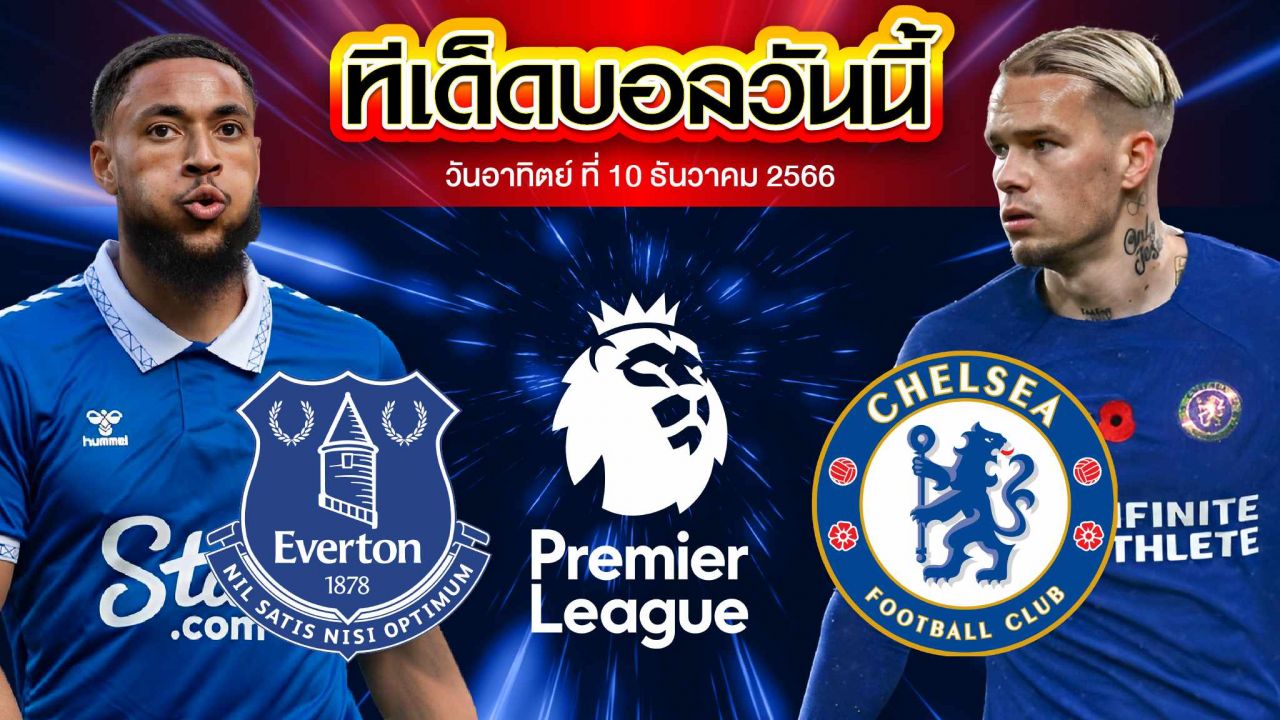วิเคราะห์บอล พรีเมียร์ลีก อังกฤษ เอฟเวอร์ตัน VS เชลซี