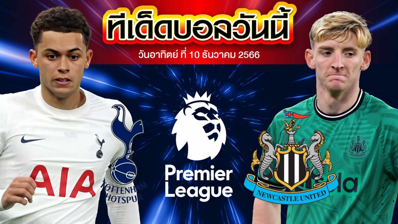 วิเคราะห์บอล พรีเมียร์ลีก อังกฤษ ท็อตแน่ม ฮ็อทสเปอร์ VS นิวคาสเซิ่ล ยูไนเต็ด