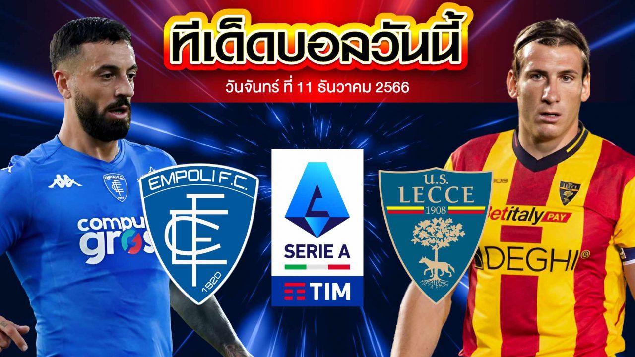 วิเคราะห์บอล กัลโช่ เซเรีย อา อิตาลี เอ็มโปลี VS เลชเช่