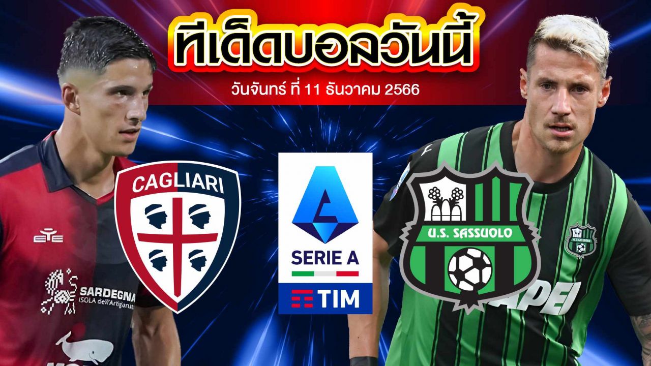 วิเคราะห์บอล กัลโช่ เซเรีย อา อิตาลี กาญารี่ VS ซัสเซาโล่