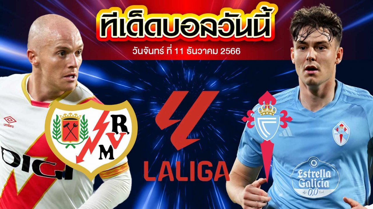 วิเคราะห์บอล ลาลีกา สเปน ราโย่ บาเยกาโน่ VS เซลต้า บีโก้