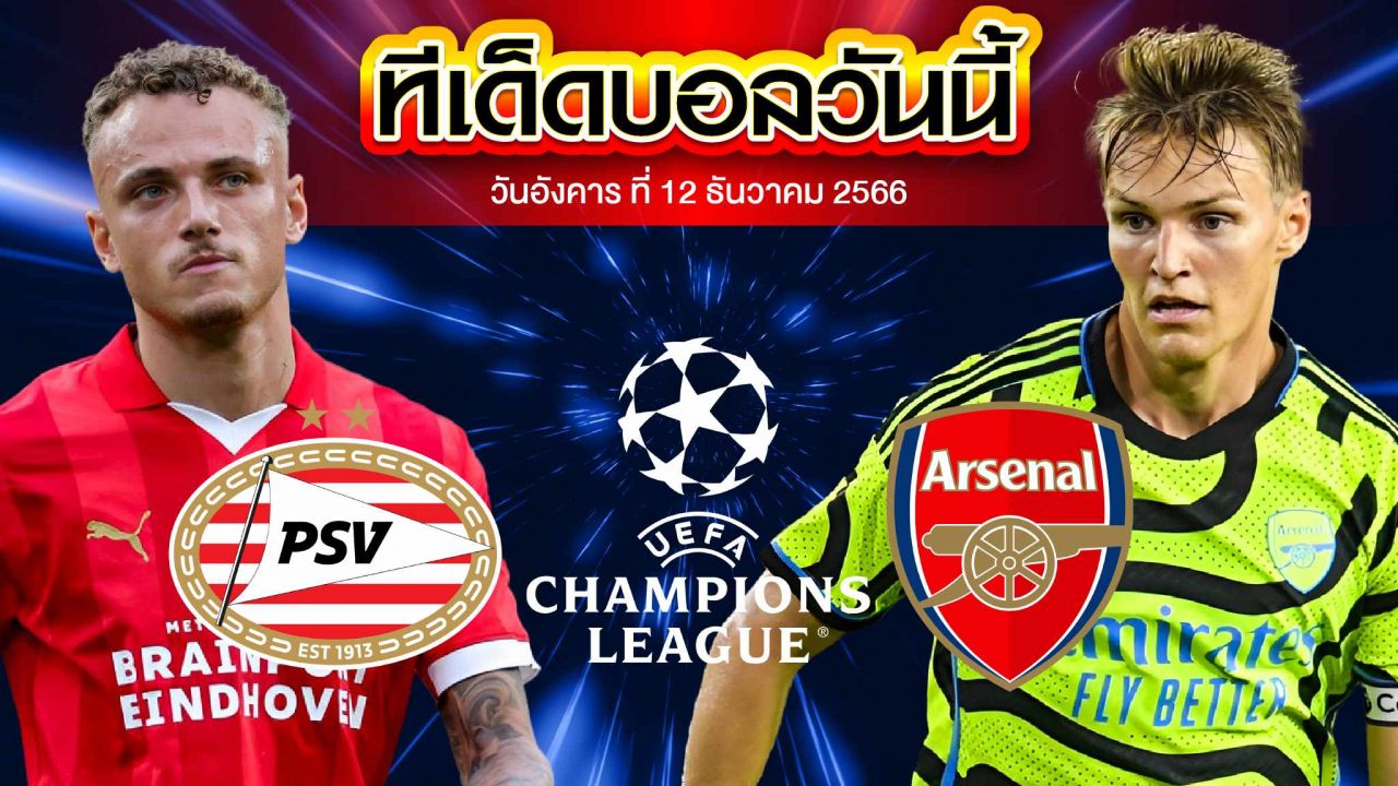 วิเคราะห์บอล ยูฟ่า แชมเปี้ยนส์ ลีก พีเอสวี ไอนด์โฮเฟ่น VS อาร์เซน่อล