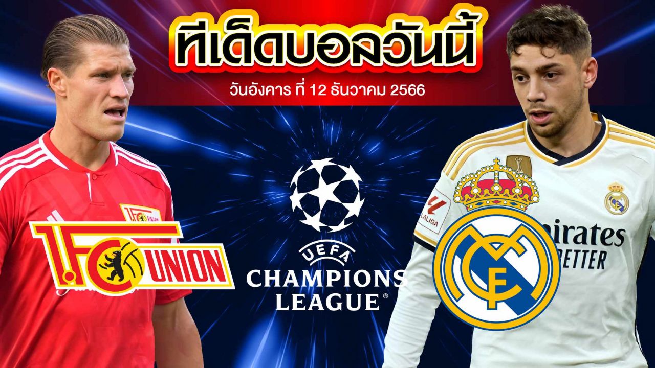 วิเคราะห์บอล ยูฟ่า แชมเปี้ยนส์ ลีก ยูเนี่ยน เบอร์ลิน VS เรอัล มาดริด