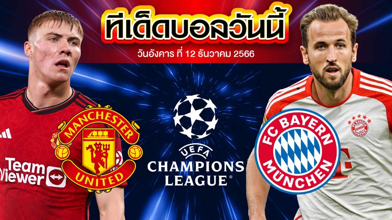 วิเคราะห์บอล ยูฟ่า แชมเปี้ยนส์ ลีก แมนเชสเตอร์ ยูไนเต็ด VS บาเยิร์น มิวนิค