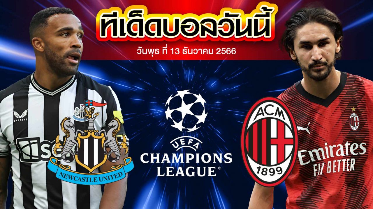 วิเคราะห์บอล ยูฟ่า แชมเปี้ยนส์ ลีก นิวคาสเซิ่ล ยูไนเต็ด VS เอซี มิลาน