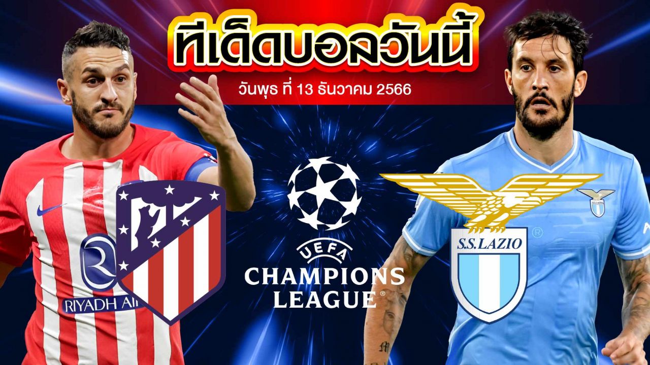 วิเคราะห์บอล ยูฟ่า แชมเปี้ยนส์ ลีก แอตเลติโก้ มาดริด VS ลาซิโอ