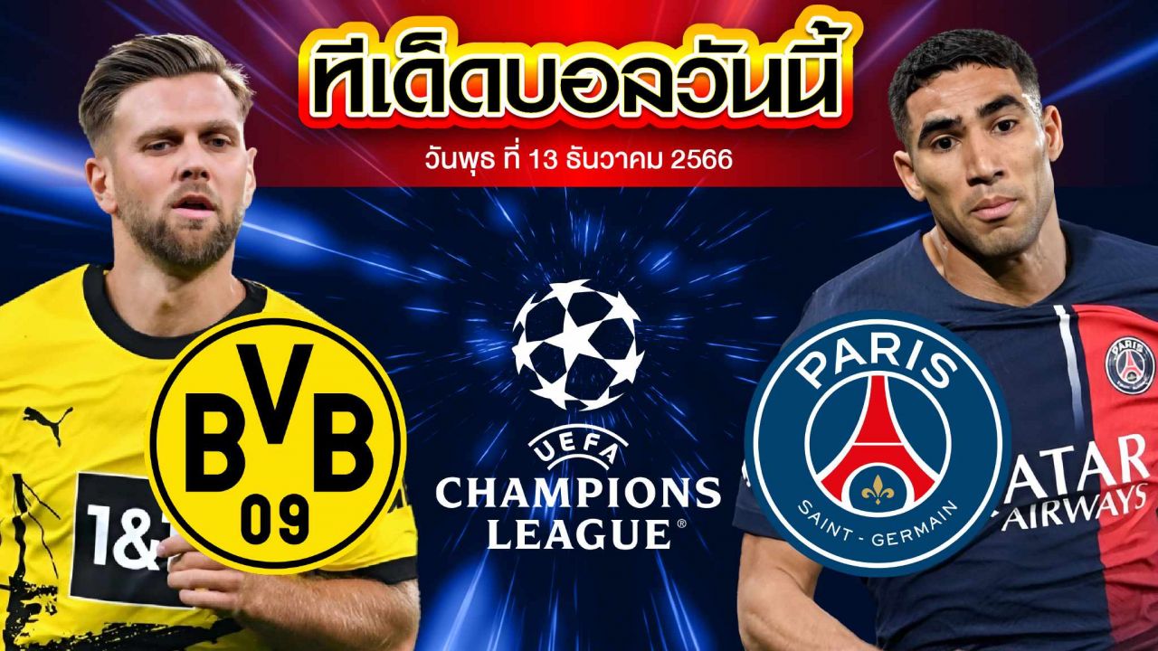 วิเคราะห์บอล ยูฟ่า แชมเปี้ยนส์ ลีก โบรุสเซีย ดอร์ทมุนด์ VS ปารีส แซงต์ แชร์กแมง