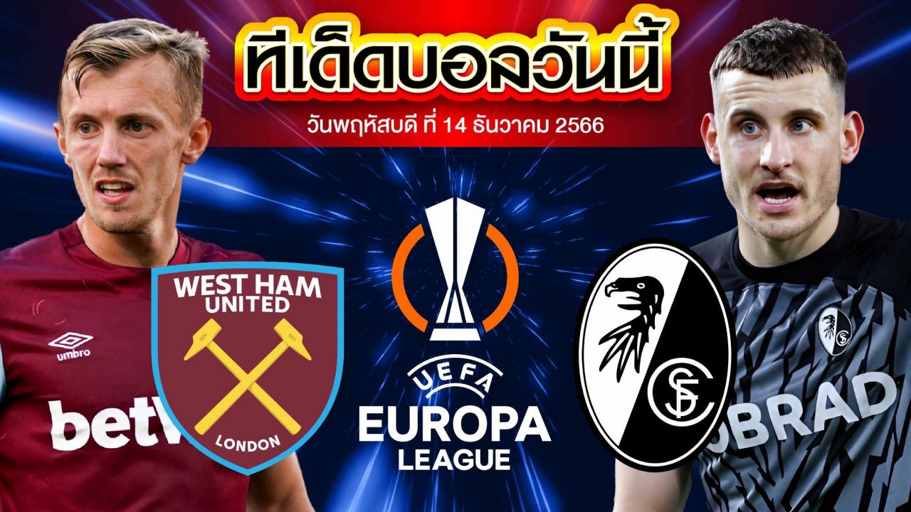 วิเคราะห์บอล ยูฟ่า ยูโรปาลีก เวสต์แฮมยูไนเต็ด VS ไฟร์บวร์ก