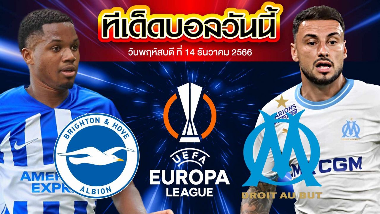 วิเคราะห์บอล ยูฟ่า ยูโรปาลีก ไบรท์ตัน VS โอลิมปิก มาร์กเซย