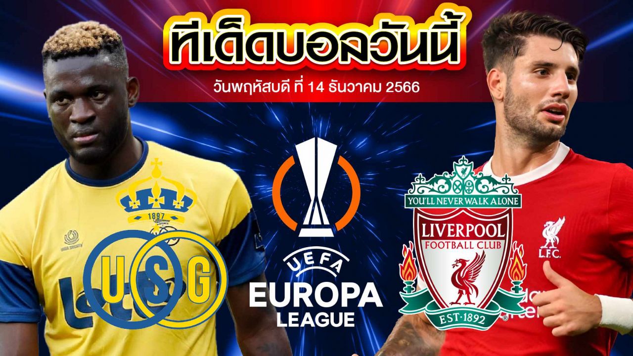วิเคราะห์บอล ยูฟ่า ยูโรปาลีก ยูนิยง แซงต์ กิลลุส VS ลิเวอร์พูล