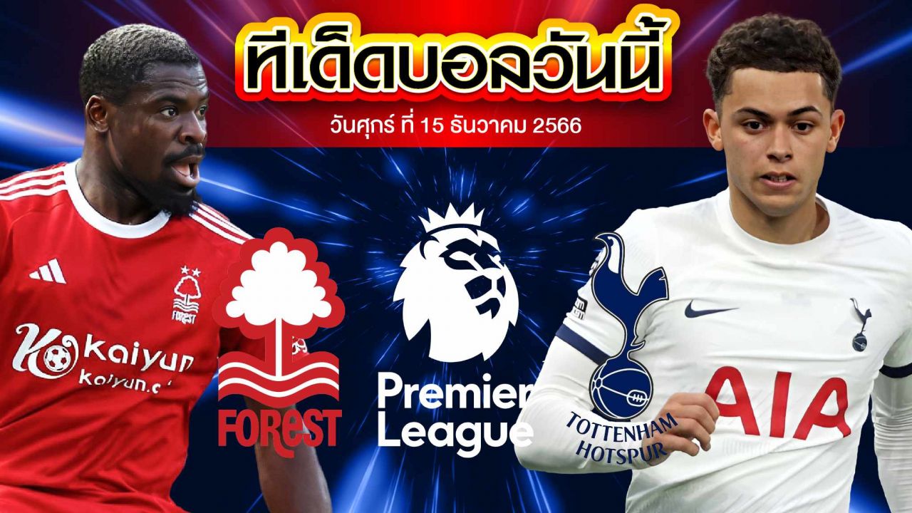 วิเคราะห์บอล พรีเมียร์ลีก อังกฤษ น็อตติ้งแฮม ฟอเรสต์ VS ท็อตแน่ม ฮ็อทสเปอร์