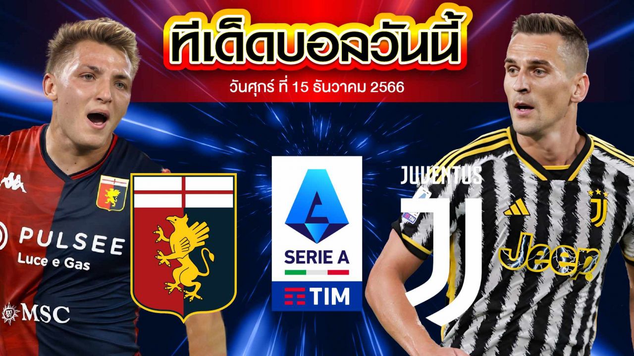 วิเคราะห์บอล กัลโช่ เซเรีย อา อิตาลี เจนัว VS ยูเวนตุส