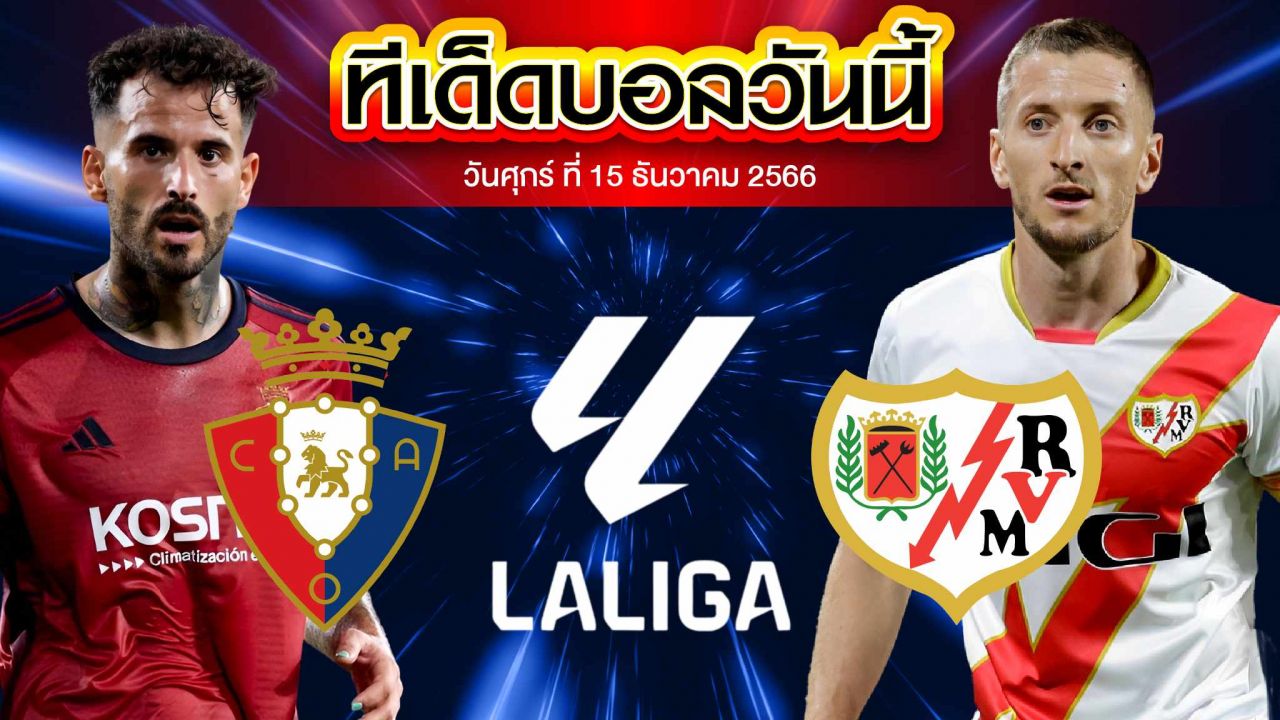 วิเคราะห์บอล ลาลีกา สเปน โอซาซูน่า VS ราโย่ บาเยกาโน่