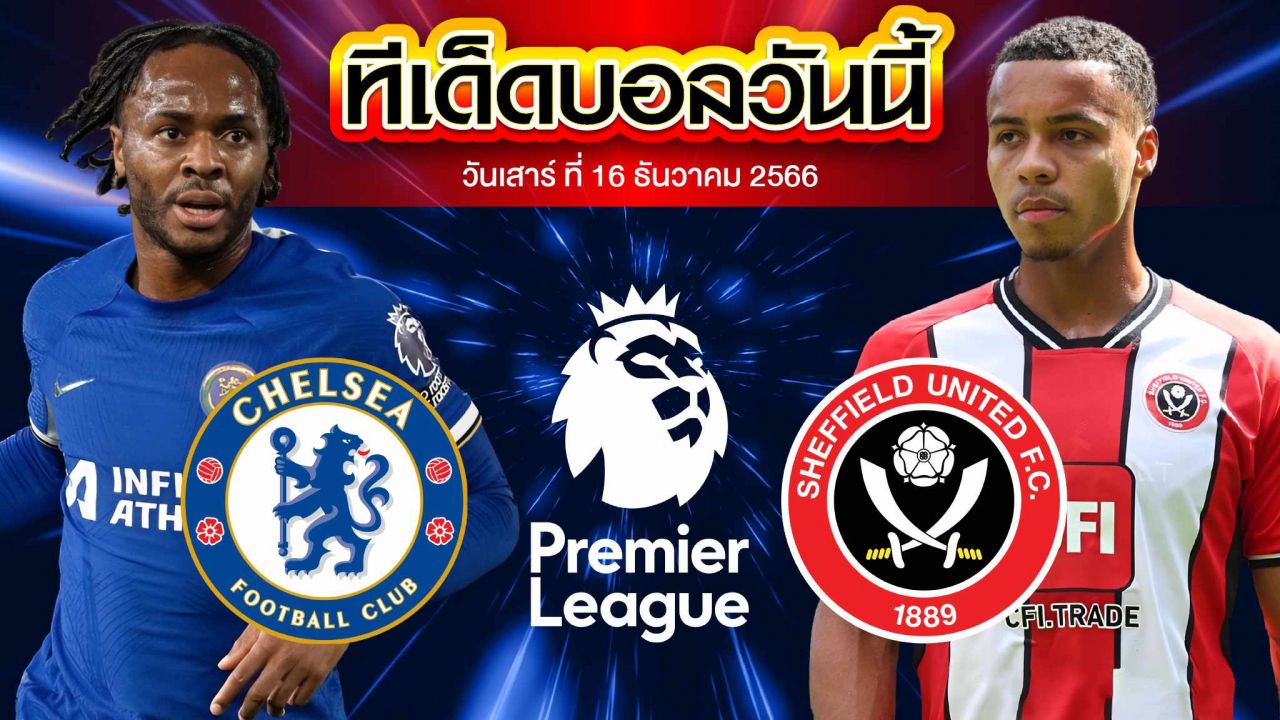 วิเคราะห์บอล พรีเมียร์ลีก อังกฤษ เชลซี VS เชฟฟิลด์ ยูไนเต็ด