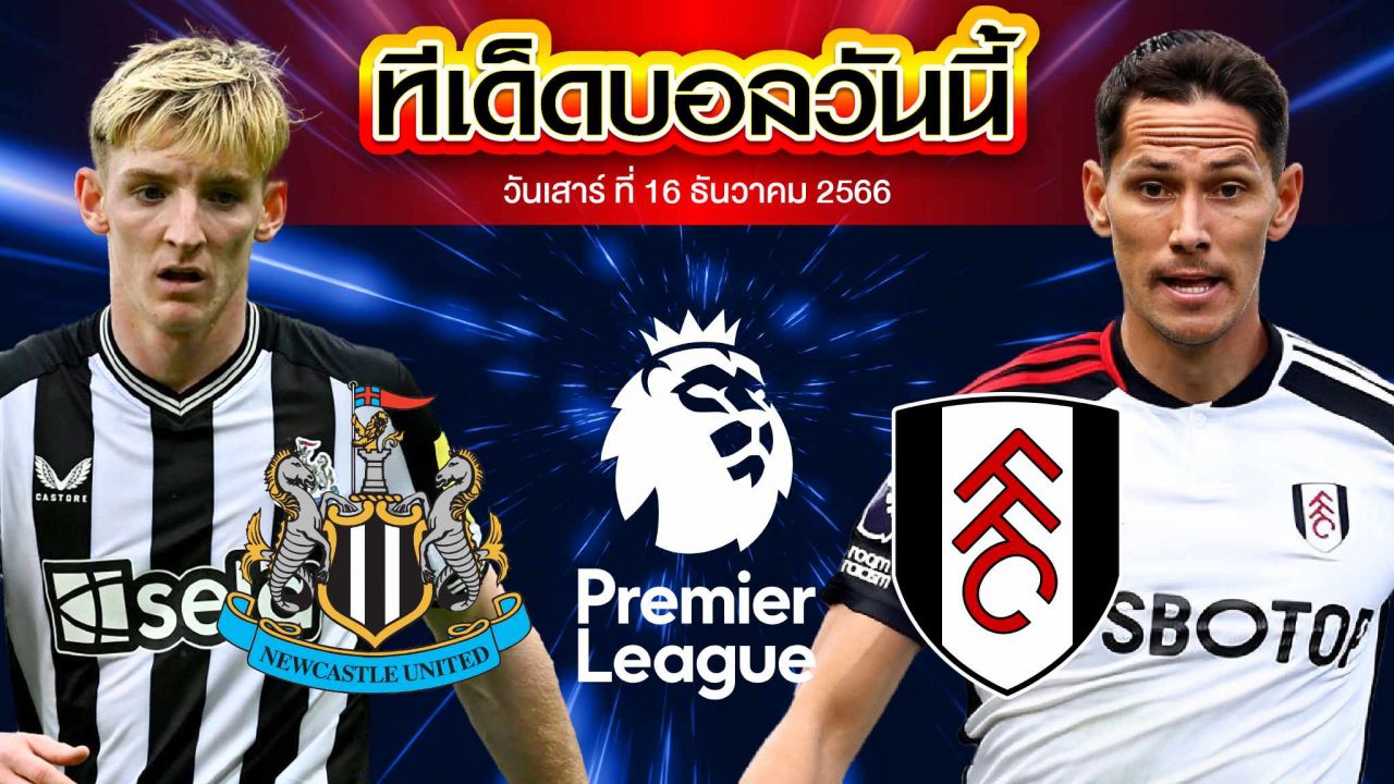 วิเคราะห์บอล พรีเมียร์ลีก อังกฤษ นิวคาสเซิ่ล ยูไนเต็ด VS ฟูแล่ม