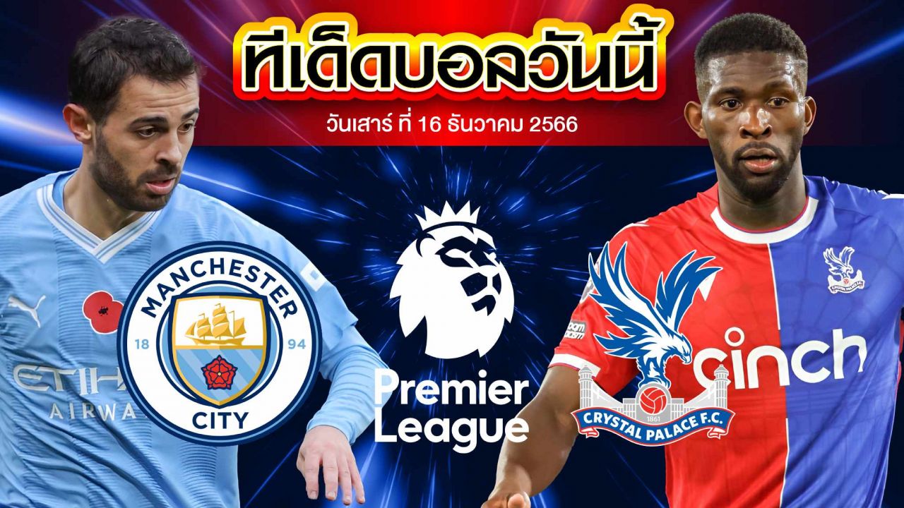 วิเคราะห์บอล พรีเมียร์ลีก อังกฤษ แมนเชสเตอร์ ซิตี้ VS คริสตัล พาเลซ