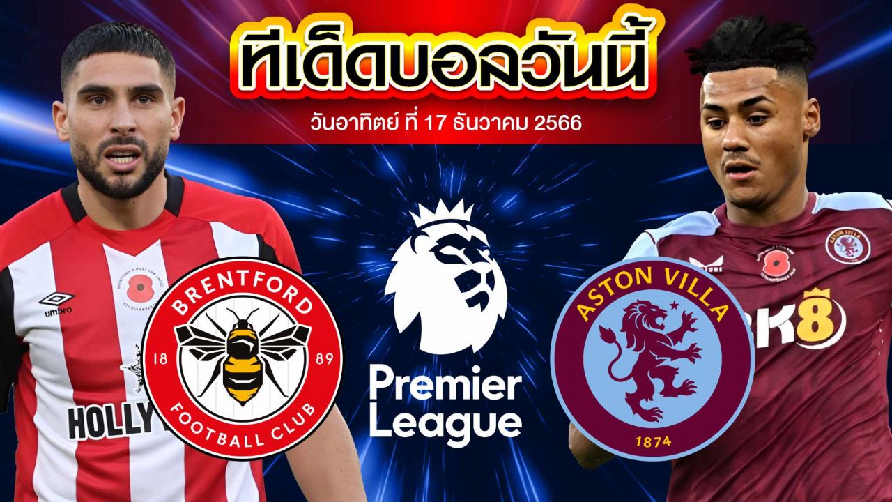 วิเคราะห์บอล พรีเมียร์ลีก อังกฤษ เบรนท์ฟอร์ด VS แอสตัน วิลล่า
