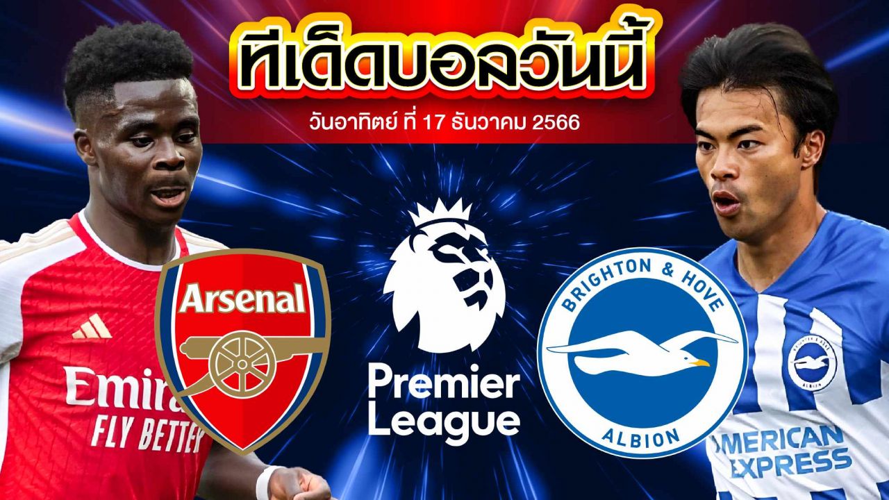 วิเคราะห์บอล พรีเมียร์ลีก อังกฤษ อาร์เซน่อล VS ไบรท์ตัน