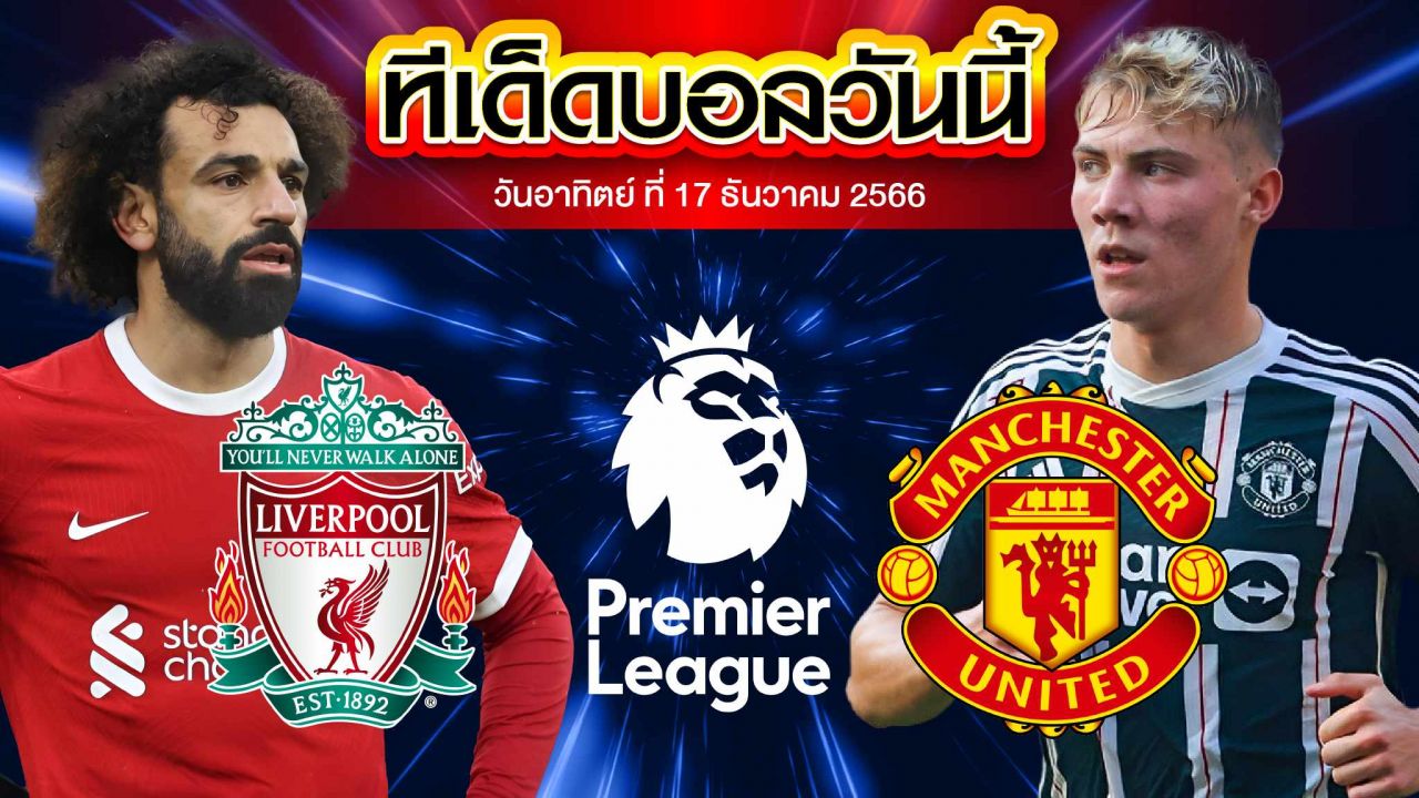 วิเคราะห์บอล พรีเมียร์ลีก อังกฤษ ลิเวอร์พูล VS แมนเชสเตอร์ ยูไนเต็ด