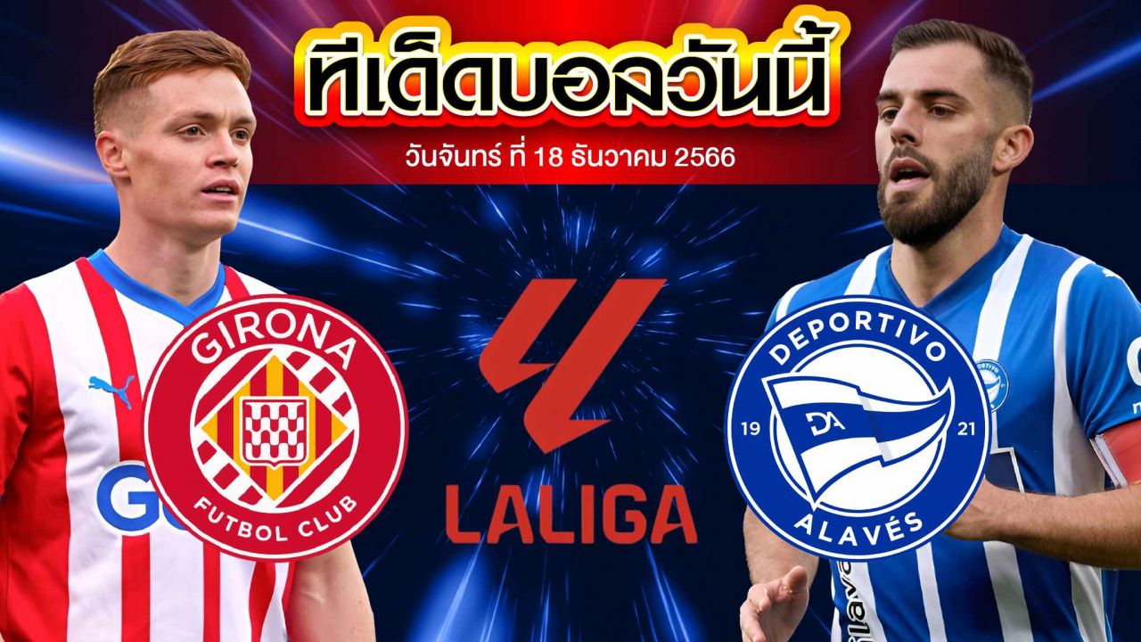 วิเคราะห์บอล ลาลีกา สเปน คิโรน่า V อลาเบส