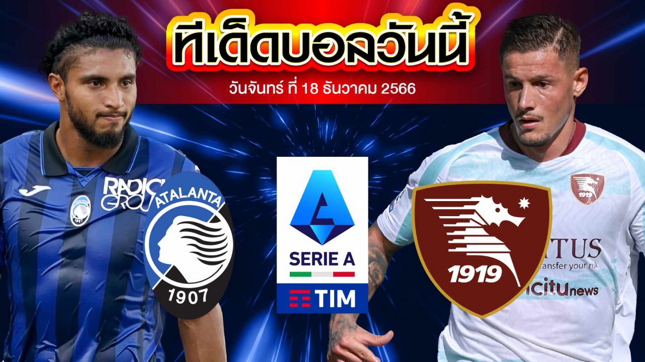 วิเคราะห์บอล กัลโช่ เซเรีย อา อิตาลี อตาลันต้า VS ซาแลร์นิตาน่า