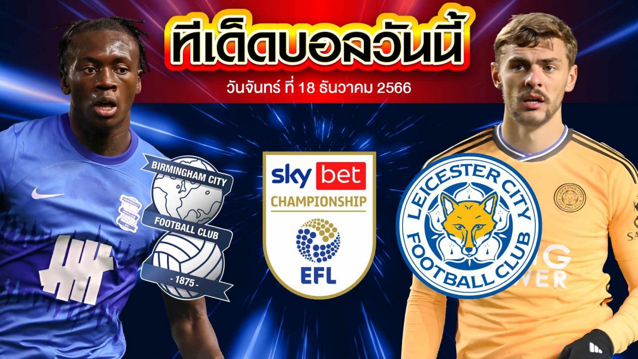 วิเคราะห์บอล แชมป์เปี้ยนชิพ อังกฤษ เบอร์มิงแฮม VS เลสเตอร์ ซิตี้