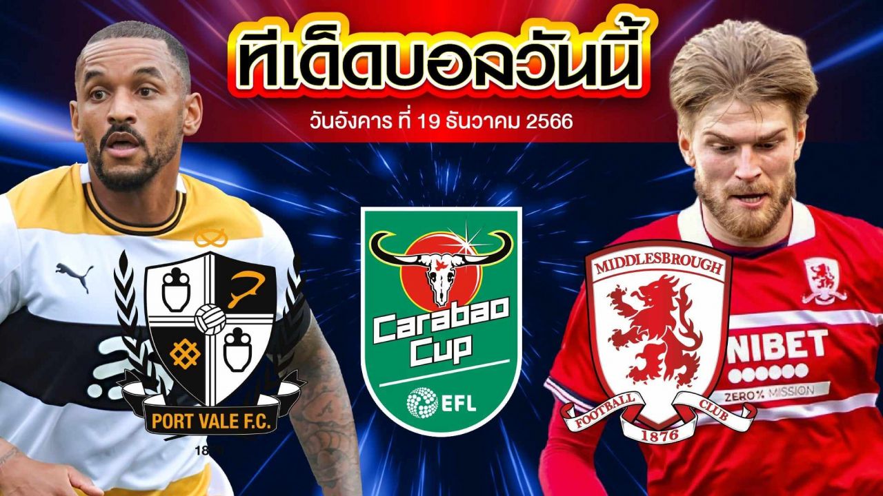 วิเคราะห์บอล ลีกคัพ อังกฤษ พอร์ทเวล VS มิดเดิลสโบรห์