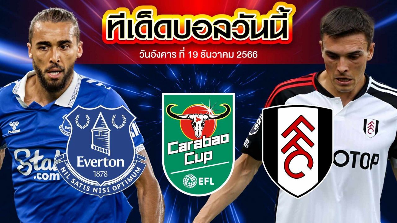 วิเคราะห์บอล ลีกคัพ อังกฤษ เอฟเวอร์ตัน VS ฟูแล่ม