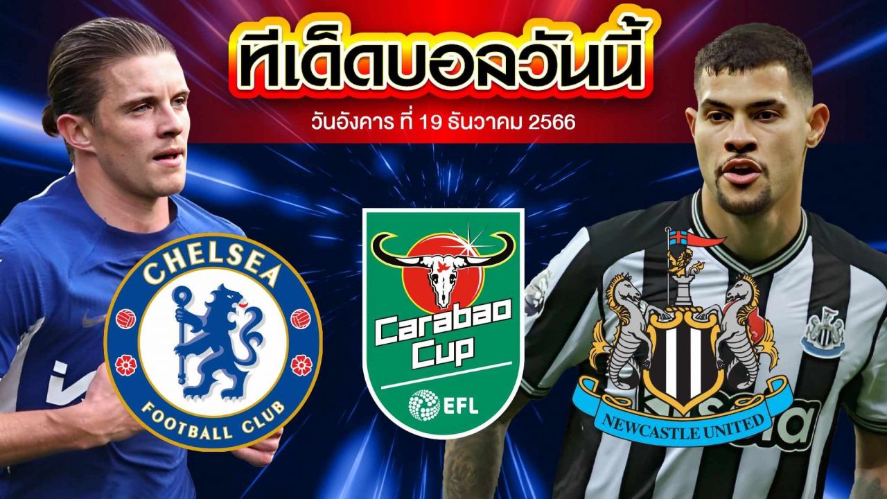 วิเคราะห์บอล ลีกคัพ อังกฤษ เชลซี VS นิวคาสเซิ่ล ยูไนเต็ด