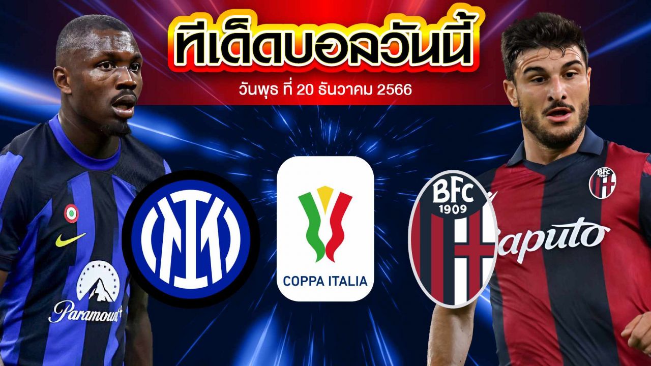 วิเคราะห์บอล โคปป้า อิตาเลีย คัพ อินเตอร์ มิลาน VS โบโลญญ่า