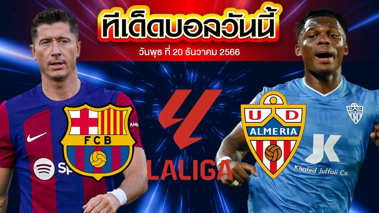 วิเคราะห์บอล ลาลีกา สเปน บาร์เซโลน่า VS อัลเมเรีย