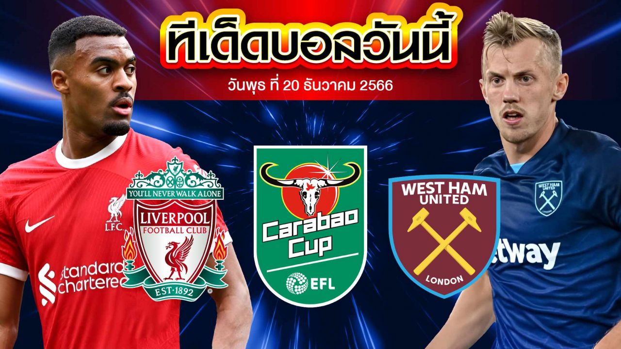 วิเคราะห์บอล ลีกคัพ อังกฤษ ลิเวอร์พูล VS เวสต์แฮม ยูไนเต็ด