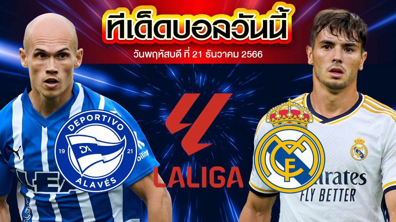 วิเคราะห์บอล ลาลีกา สเปน อลาเบส VS เรอัล มาดริด