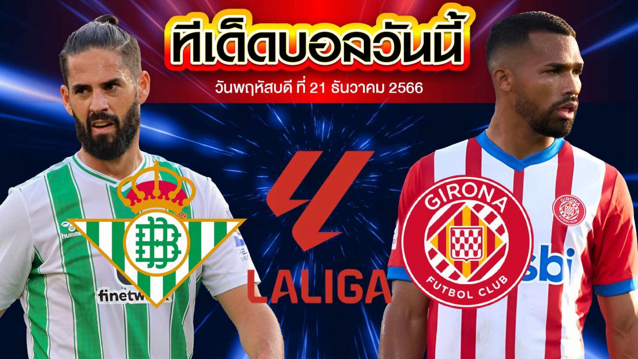วิเคราะห์บอล ลาลีกา สเปน เรอัล เบติส VS คิโรน่า
