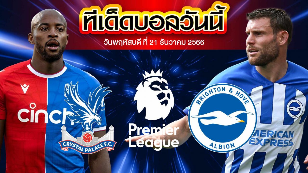 วิเคราะห์บอล พรีเมียร์ลีก อังกฤษ คริสตัล พาเลซ VS ไบรท์ตัน