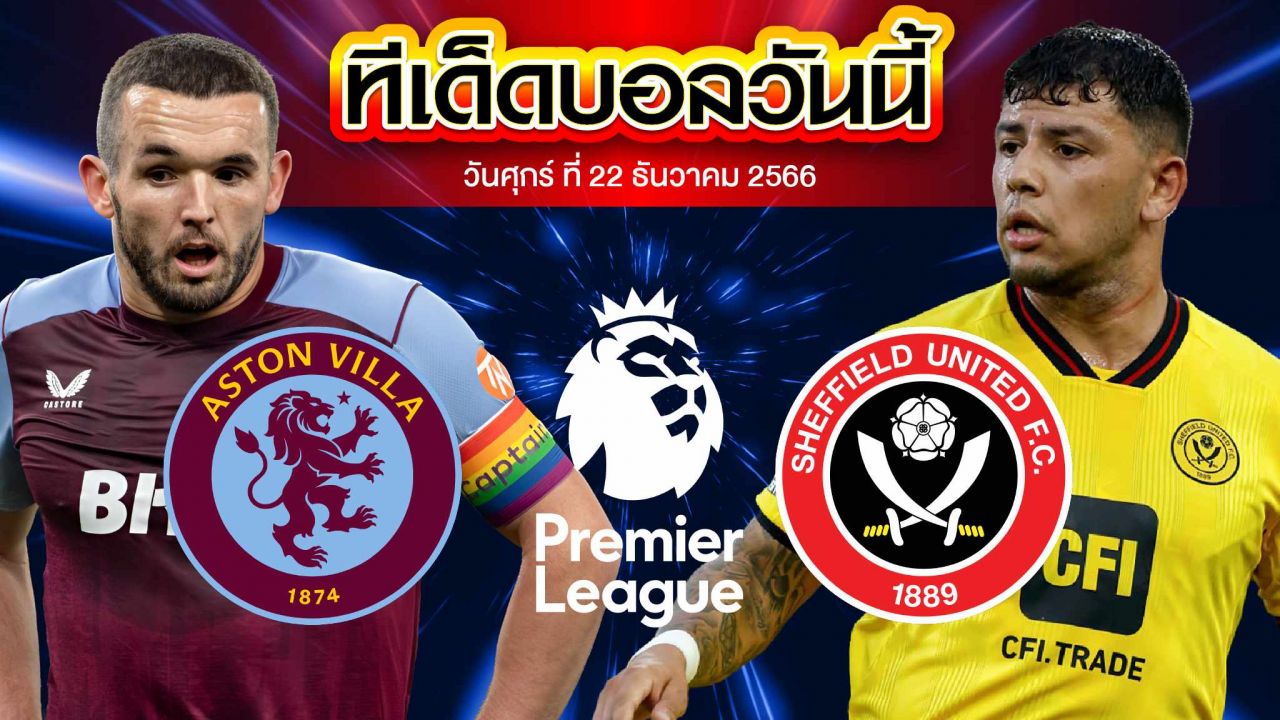 วิเคราะห์บอล พรีเมียร์ลีก อังกฤษ แอสตัน วิลล่า VS เชฟฟิลด์ ยูไนเต็ด