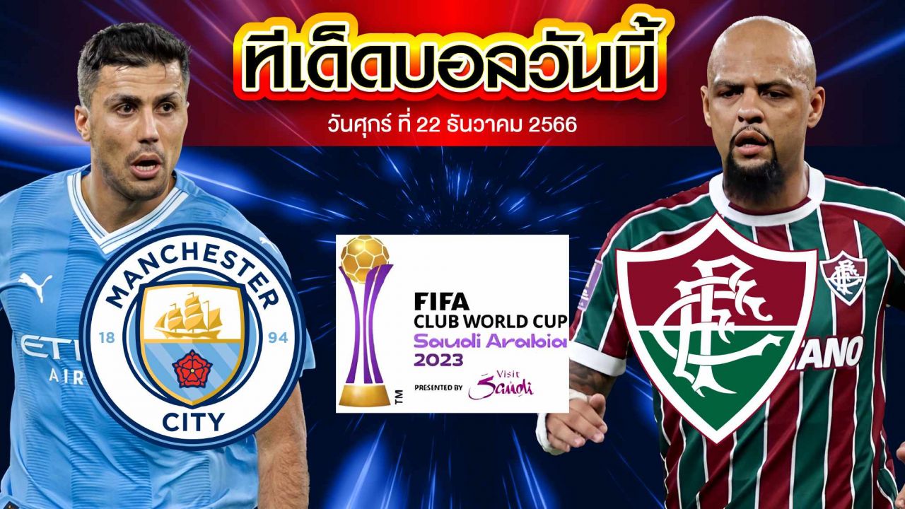 วิเคราะห์บอล ชิงแชมป์ สโมสรโลก แมนเชสเตอร์ ซิตี้ VS ฟลูมิเนนเซ