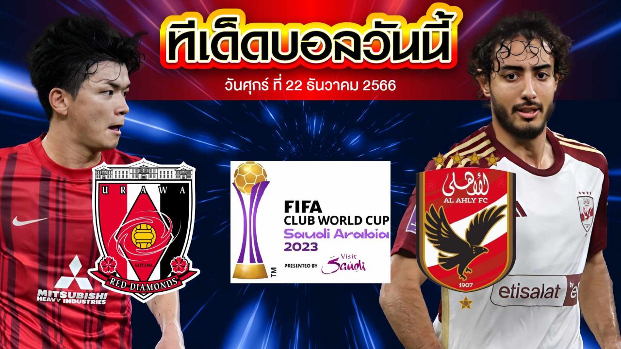 วิเคราะห์บอล ชิงแชมป์ สโมสรโลก อัล อาห์ลี ไคโร VS อูราวะ เรด ไดมอนส์