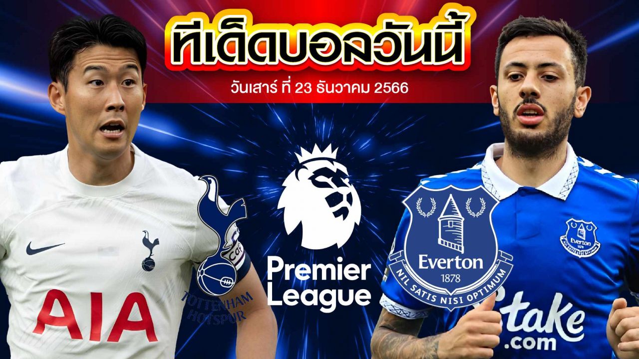 วิเคราะห์บอล พรีเมียร์ลีก อังกฤษ ท็อตแน่ม ฮ็อทสเปอร์ VS เอฟเวอร์ตัน