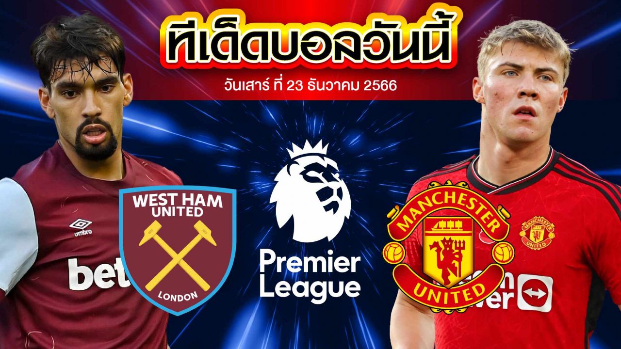 วิเคราะห์บอล พรีเมียร์ลีก อังกฤษ เวสต์แฮม ยูไนเต็ด VS แมนเชสเตอร์ ยูไนเต็ด