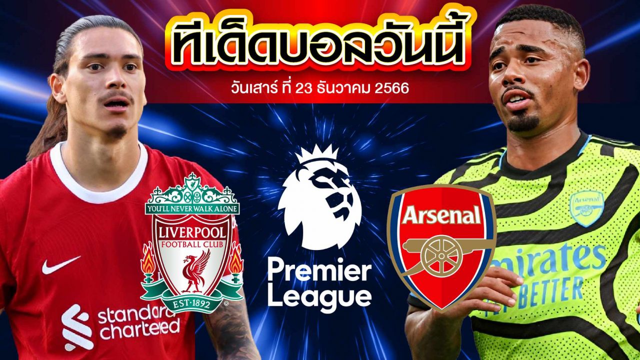 วิเคราะห์บอล พรีเมียร์ลีก อังกฤษ ลิเวอร์พูล VS อาร์เซน่อล