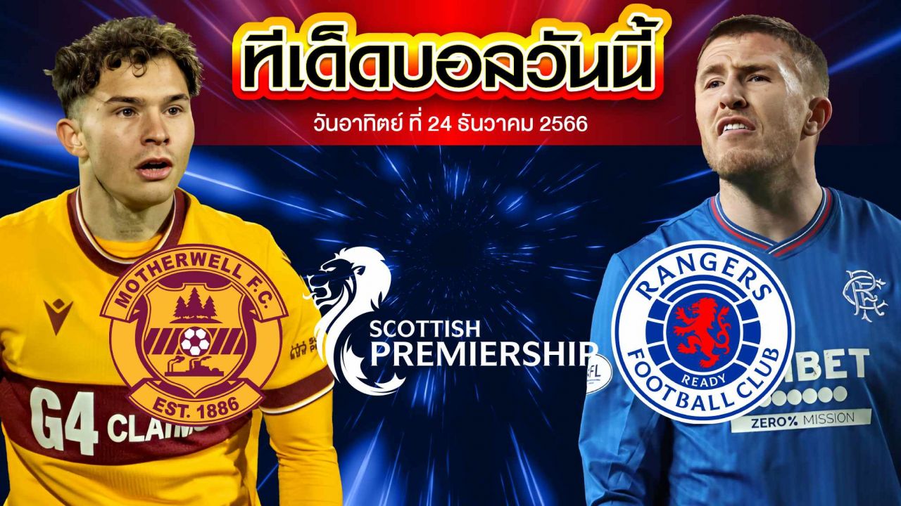 วิเคราะห์บอล พรีเมียร์ลีก สก็อตแลนด์ มาเธอร์เวลล์ VS กลาสโกว์ เรนเจอร์ส