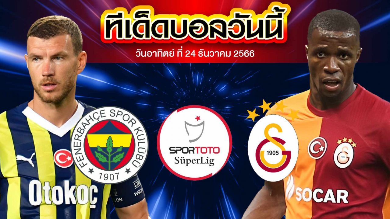 วิเคราะห์บอล ตุรกี ซุปเปอร์ลีก เฟเนร์บาห์เช่ VS กาลาตาซาราย