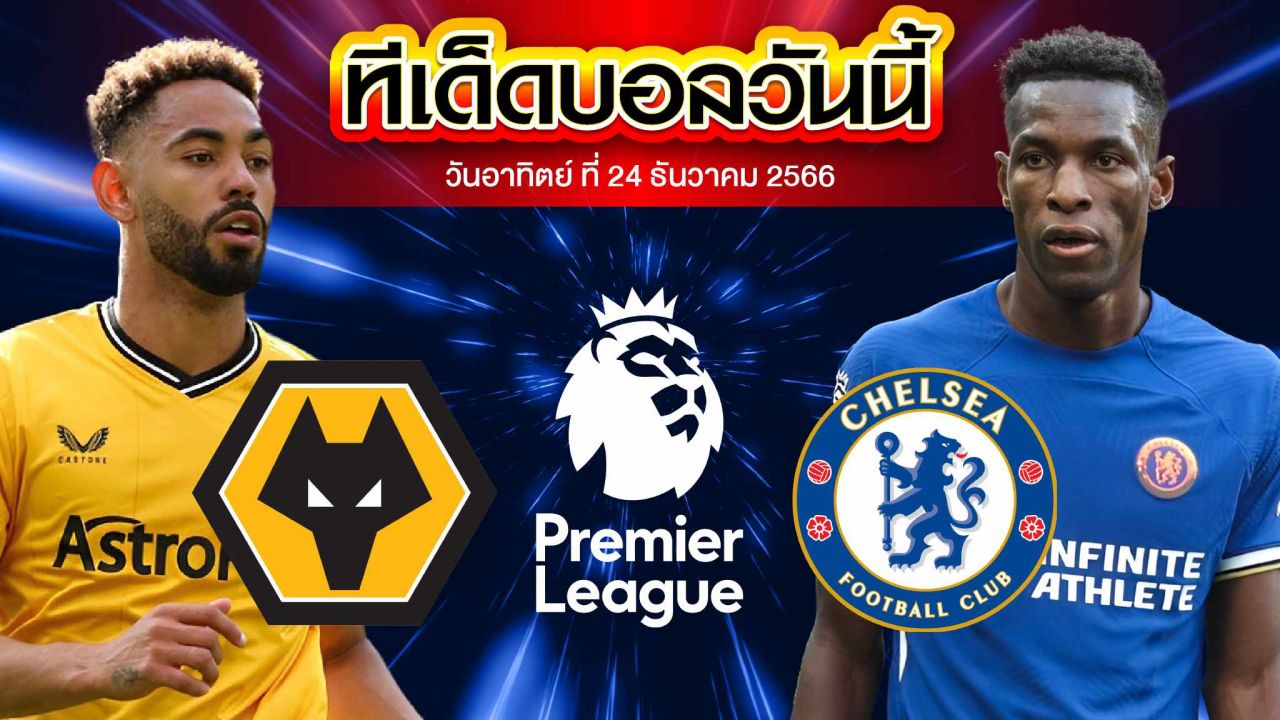 วิเคราะห์บอล พรีเมียร์ลีก อังกฤษ วูล์ฟแฮมป์ตัน VS เชลซี