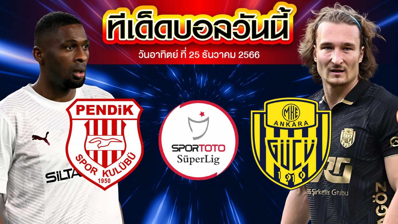 วิเคราะห์บอล ตุรกี ซุปเปอร์ลีก เพนดิคสปอร์ VS อันคารากูคู